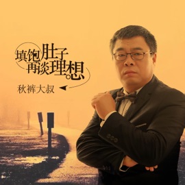 填饱肚子再谈理想 (DJ沈念版) Uncle Long Johns