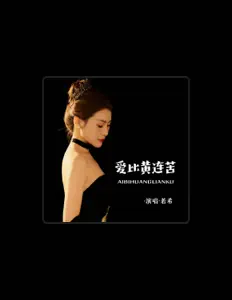 聆聽 若希、觀看音樂影片、閱讀小傳、查看巡演日期等！