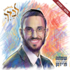 בקרוב (יתגדל) - Simche Friedman