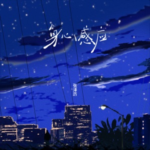 身心感应 - Single