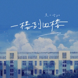 一楼到四楼 - Single