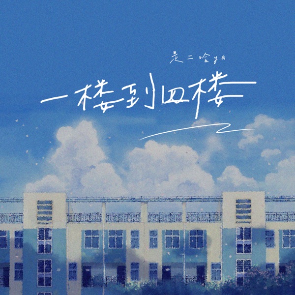 一楼到四楼 - Single