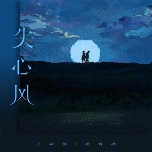 失心风 (Remix) - Single