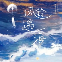风铃遇海 - Single - 绝世小雪琪