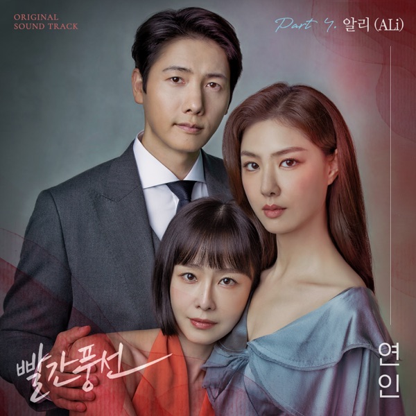 Red Balloon, Pt. 4 (Original Television Soundtrack) - Single