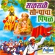 Salsale Sonyaicha Pimpaal