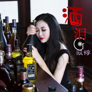 酒泪 - Single