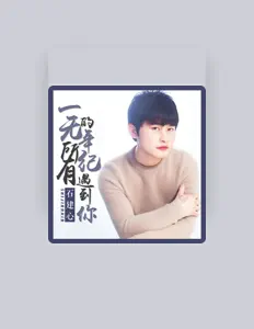 Listen to 石建心, watch music videos, read bio, see tour dates & more!
