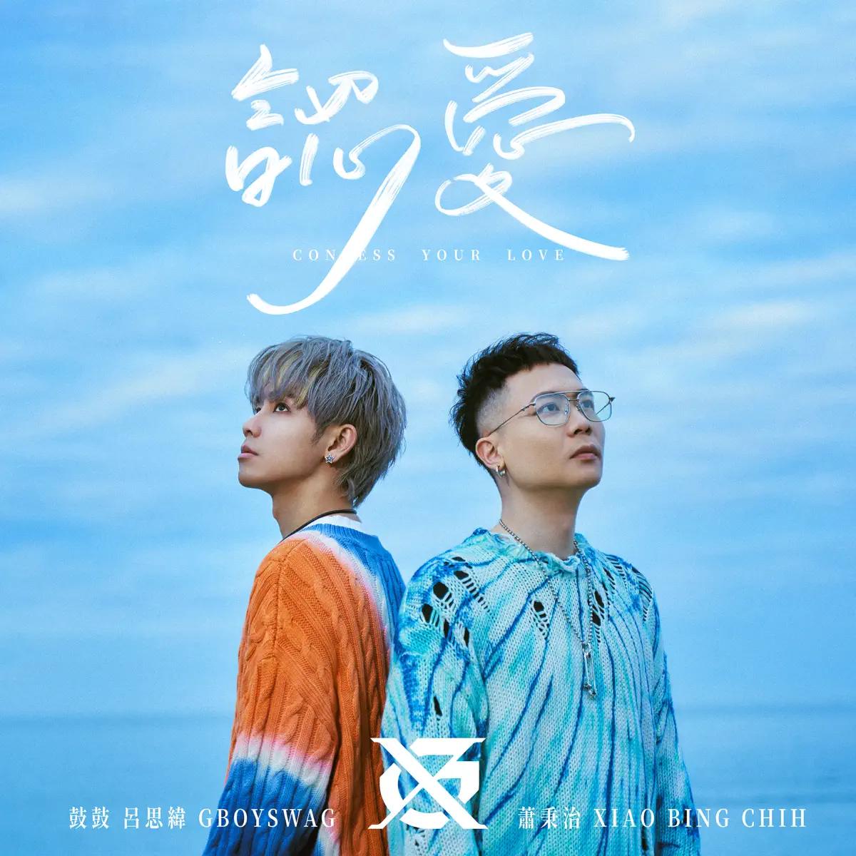 GX (鼓鼓 呂思緯、蕭秉治) – 認愛 – Single (2024) [iTunes Plus AAC M4A]-新房子