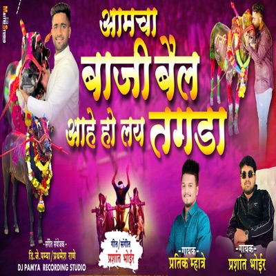 AAMCHA BAAZI BAIL AHE HO LAY TAGDA (feat. PRASHANT BHOIR) - Single