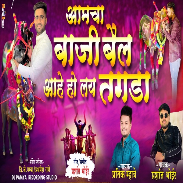 AAMCHA BAAZI BAIL AHE HO LAY TAGDA (feat. PRASHANT BHOIR)