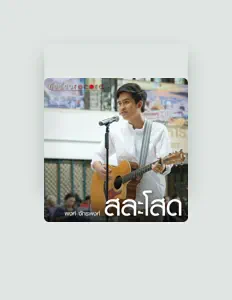 收听 พงศ์ จักรพงศ์、观看音乐视频、阅读小传、查看巡演日期等 ！