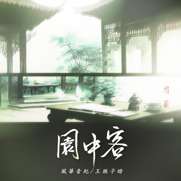 園中客 - EP (DJ Mix)