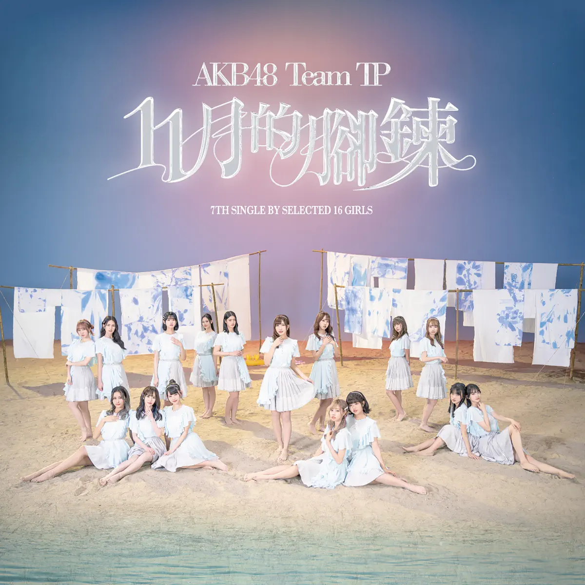 AKB48 Team TP - 11月的腳鍊 - EP (2023) [iTunes Plus AAC M4A]-新房子