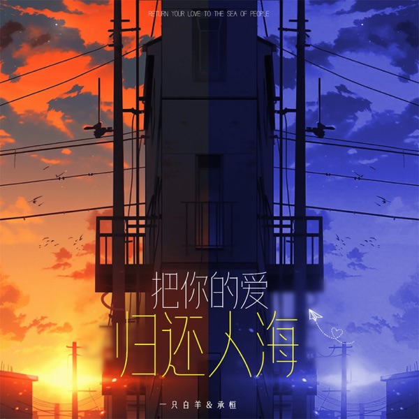 把你的爱归还人海 - Single