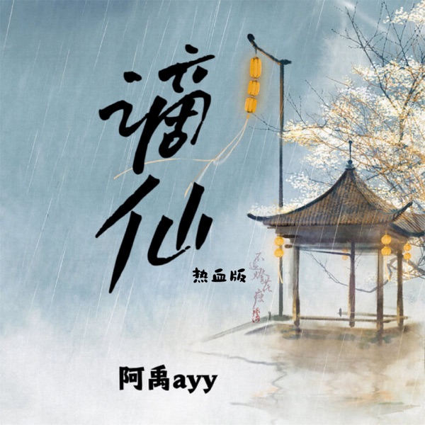 谪仙 (热血版) - Single