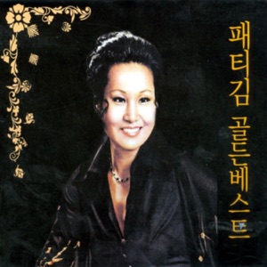 Patti Kim (패티김) - Farewell (이별) - Line Dance Music