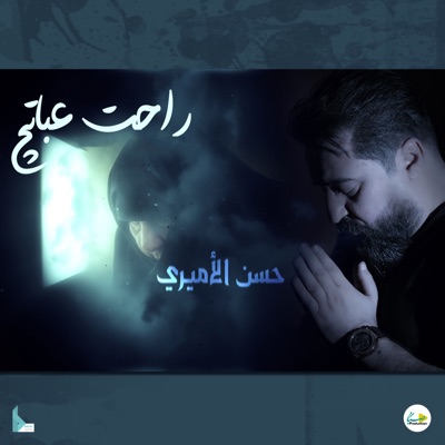 Song - راحت عباتج - حسن الأميري