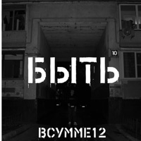 Быть - Single - ВСУММЕ12