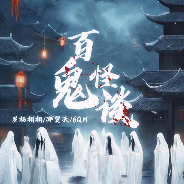 百鬼怪谈 - Single