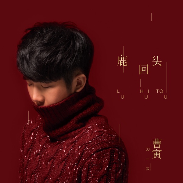 鹿回头 - Single