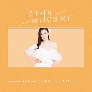 爱上对方过后就哭了 - Single
