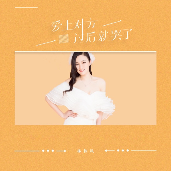 爱上对方过后就哭了 - Single