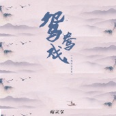 鸳鸯戏 (小情郎你莫愁) artwork