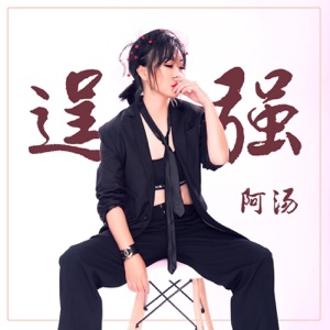 Brave - Single
