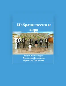 Райчо Александровを聴いたり、ミュージックビデオを鑑賞したり、経歴やツアー日程などを確認したりしましょう！