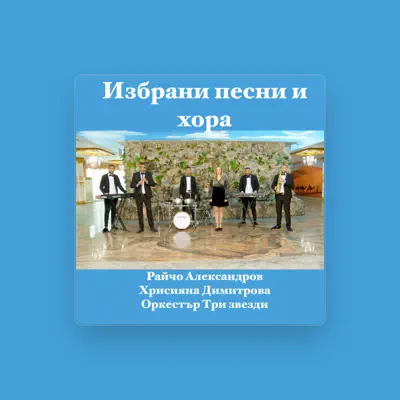 Listen to Райчо Александров, watch music videos, read bio, see tour dates & more!