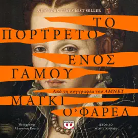 Το Πορτρέτο Ενός Γάμου