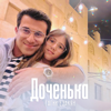 Доченька - Gagik Ezakyan
