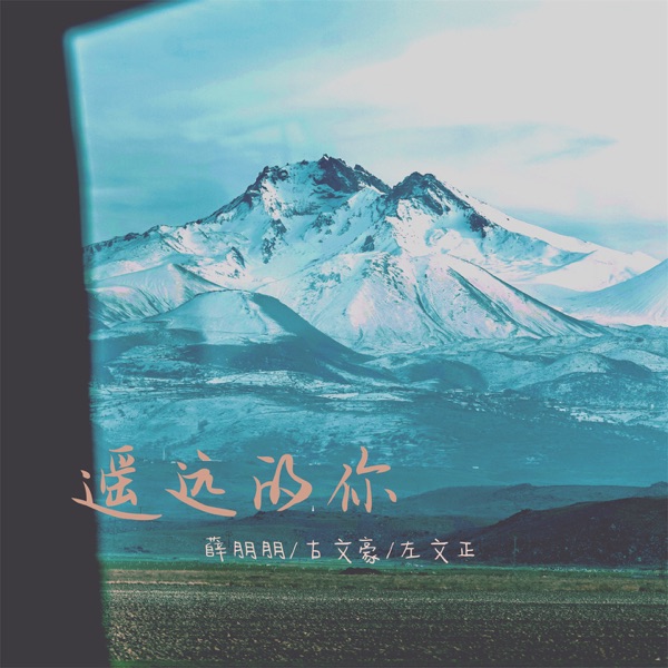 遥远的你 - Single