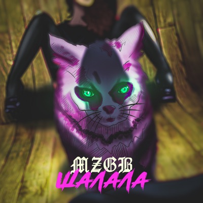 Шалала - Single