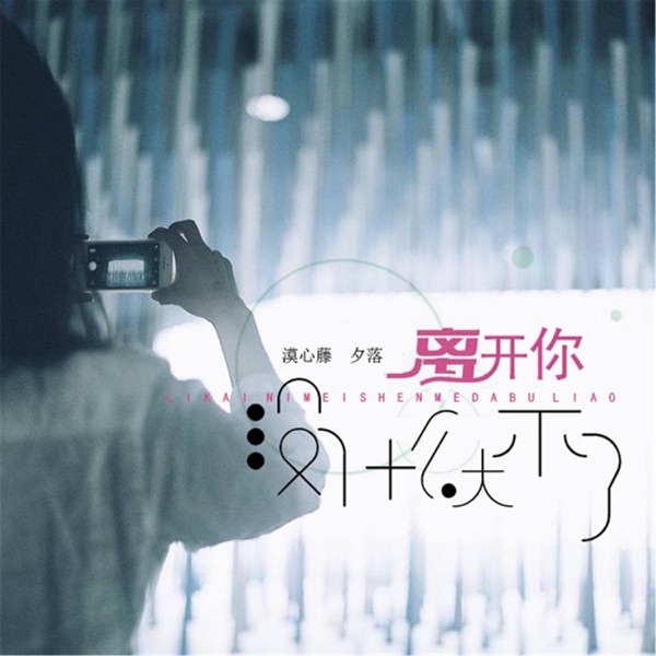离开你没什么大不了 - Single