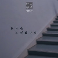 别问我过得好不好 - Single - 行人部落 & 潘婉婷
