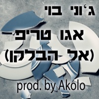 אגו טריפ אל הבלקן - Single - ג'וני בוי