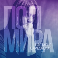 Полмира - Single - Настасья Самбурская