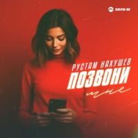 Позвони мне - Single - Рустам Нахушев