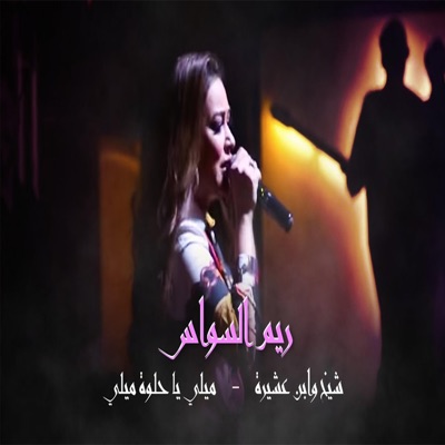 Mo3GZzzZa - ميلي يا حلوة ميلي