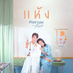 แห้ง (feat. Mario Maurer)