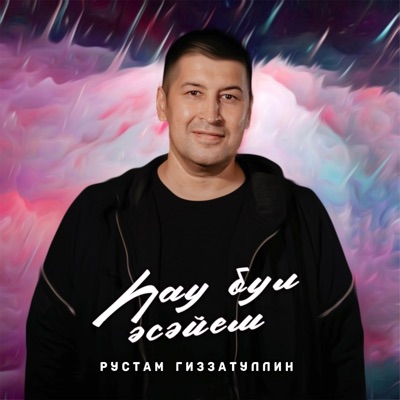 Һау Бул Әсәйем - Single