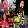 ماني عاقل والو ألو عمري ألو (feat. DJ Ilyas) - Single