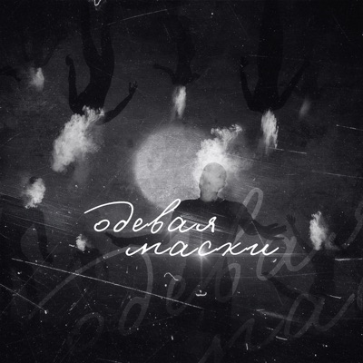 Одевая маски - Single