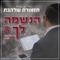 אשרי העם - גלעד פוטולסקי & תזמורת שלהבת lyrics
