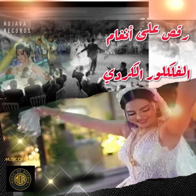 Music of Rojava - Pt. 4 رقص عرسان فلكلور كردي