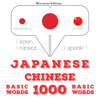 中国語の1000の必須単語 - ジーム・ガードナー
