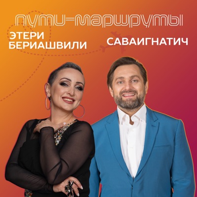 Пути-маршруты - Single