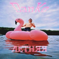 ЛЕТНЯЯ - Single - DanKo